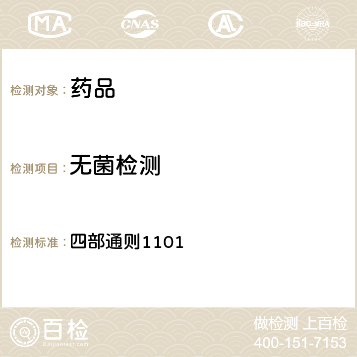 无菌检测 中国药典2015年版 四部通则1101