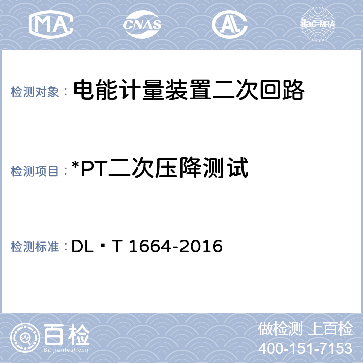 *PT二次压降测试 电能计量装置现场检验规程 DL∕T 1664-2016 7.3.1