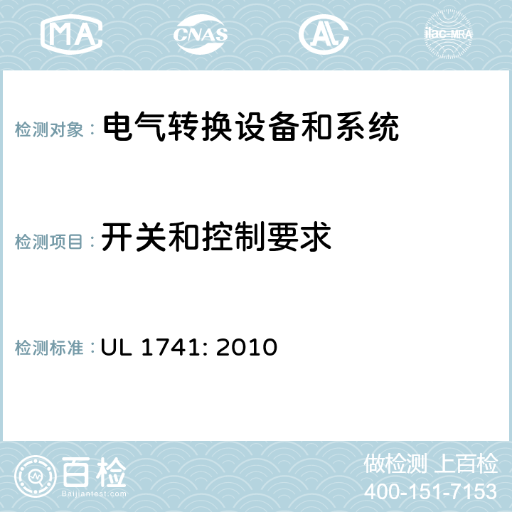 开关和控制要求 用于分布式能源的逆变器，变换器，控制器和系统互联设备 UL 1741: 2010 cl.37