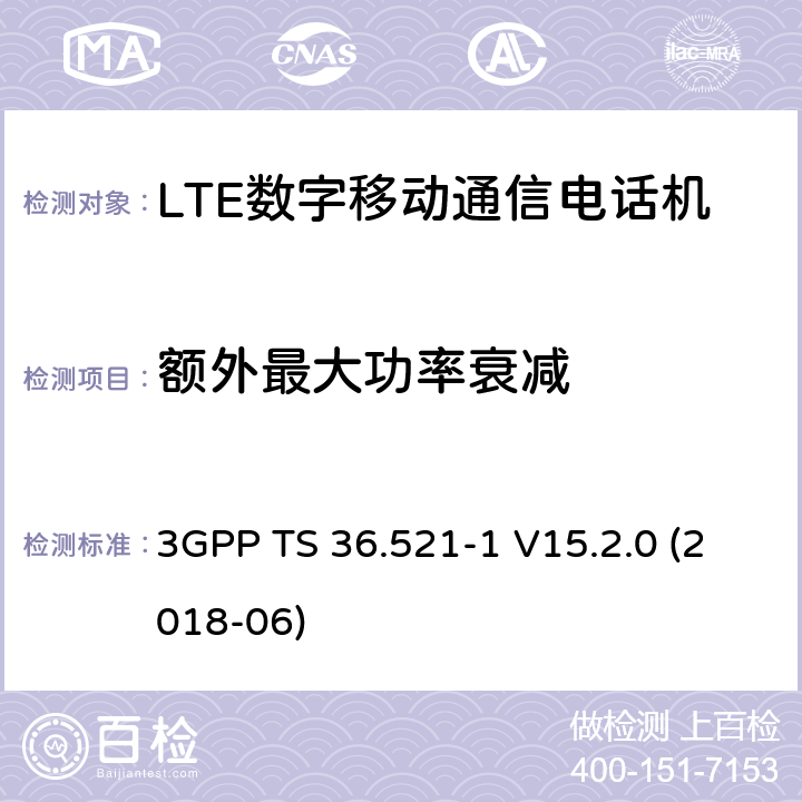 额外最大功率衰减 第三代合作伙伴计划；分组无线接入网技术标准；演进型通用陆地无线接入；用户设备无线传输与接收一致性标准第一部分：一致性测试 3GPP TS 36.521-1 V15.2.0 (2018-06) 6.2.4