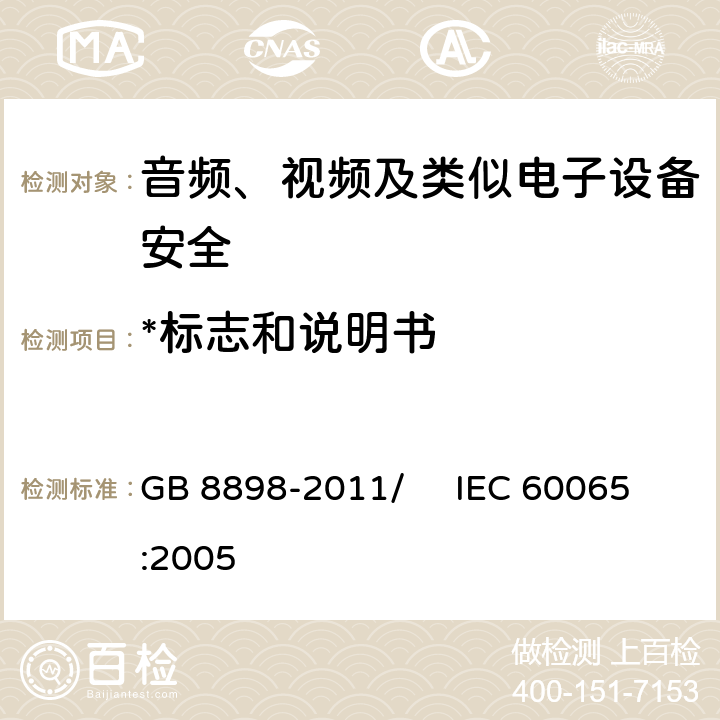 *标志和说明书 音频、视频及类似电子设备 安全要求 GB 8898-2011/ IEC 60065:2005 5