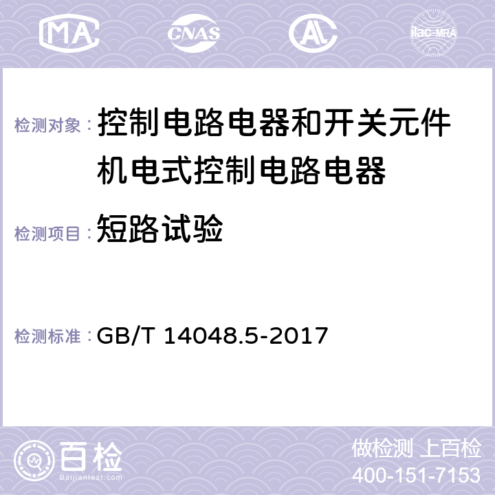 短路试验 低压开关设备和控制设备 第5-1部分：控制电路电器和开关元件 机电式控制电路电器 GB/T 14048.5-2017 J.8.3.4