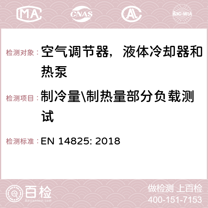 制冷量\制热量部分负载测试 EN 14825:2018 压缩机驱动的空气调节器，液体冷却器和热泵-部分负载测试及季节能效比计算 EN 14825: 2018 
11