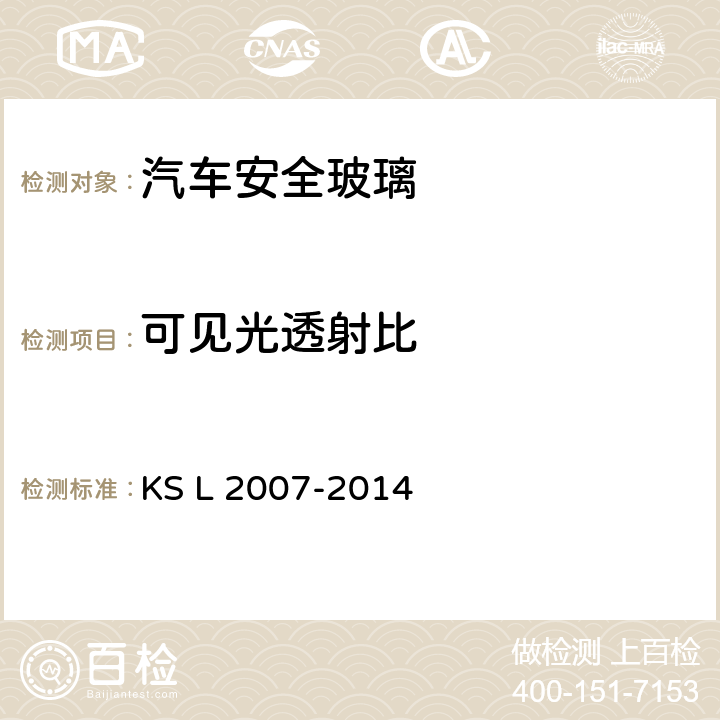 可见光透射比 《汽车用安全玻璃》 KS L 2007-2014 /5.2