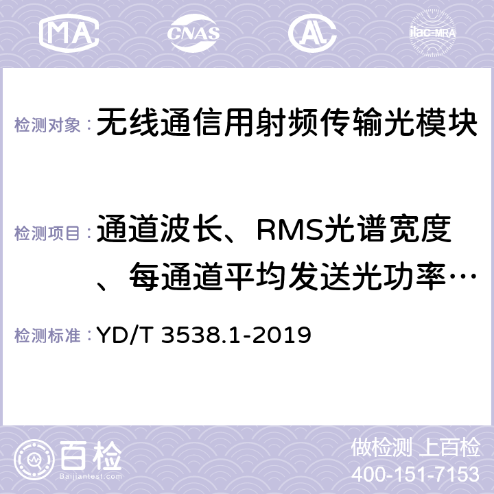 通道波长、RMS光谱宽度、每通道平均发送光功率、消光比、关断激光器后每通道发送光功率 400Gbit/s强度调制可插拔光收发合一模块 第1部分：16×25Gbit/s YD/T 3538.1-2019 7.3