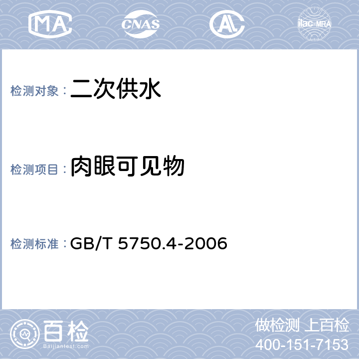 肉眼可见物 生活饮用水标准检验方法感官性状和物理指标 GB/T 5750.4-2006 /4