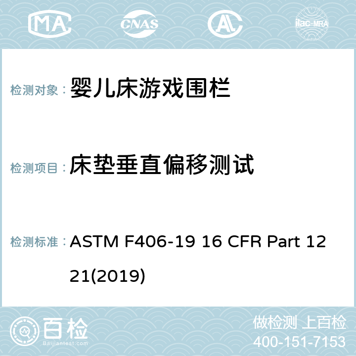 床垫垂直偏移测试 游戏围栏安全规范 婴儿床的消费者安全标准规范 ASTM F406-19 16 CFR Part 1221(2019) 8.28