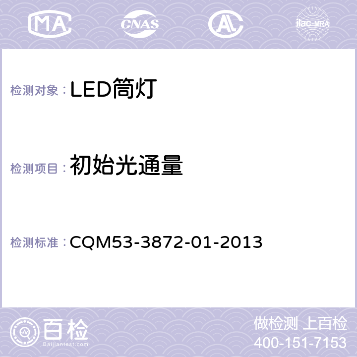 初始光通量 ELI自愿性认证规则—LED筒灯 CQM53-3872-01-2013 3.2.2