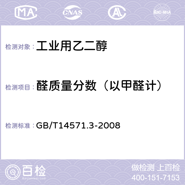 醛质量分数（以甲醛计） 工业用乙二醇中醛含量的测定 分光光度法 GB/T14571.3-2008