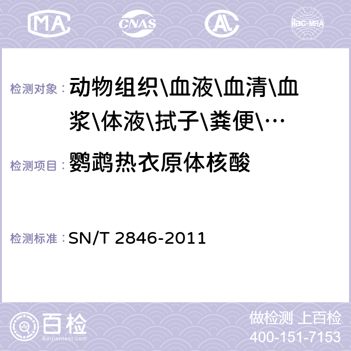 鹦鹉热衣原体核酸 鹦鹉热检疫技术规范 SN/T 2846-2011