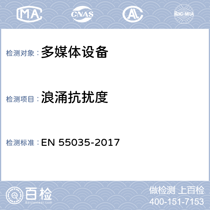 浪涌抗扰度 多媒体的电磁兼容性 EN 55035-2017 4.2.24.2.5