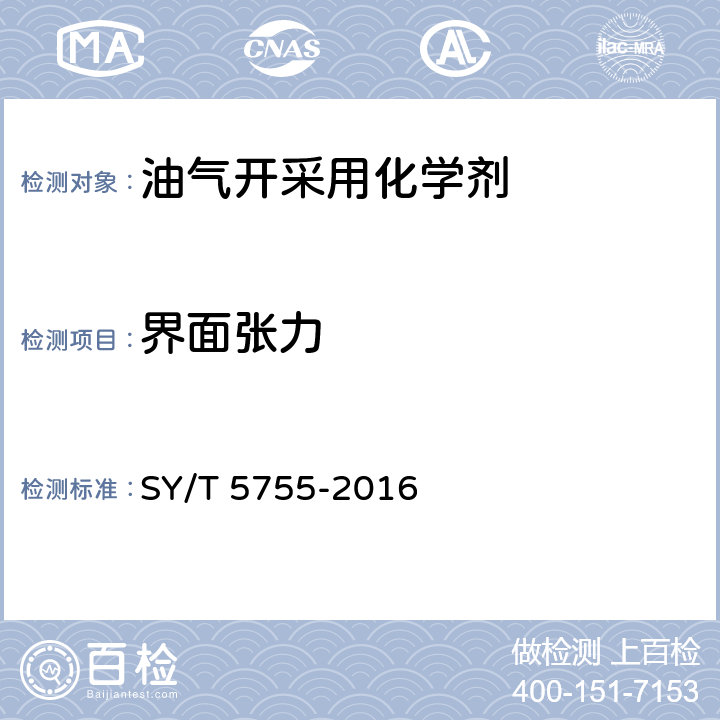 界面张力 压裂酸化用助排剂性能评价方法 SY/T 5755-2016 6.3