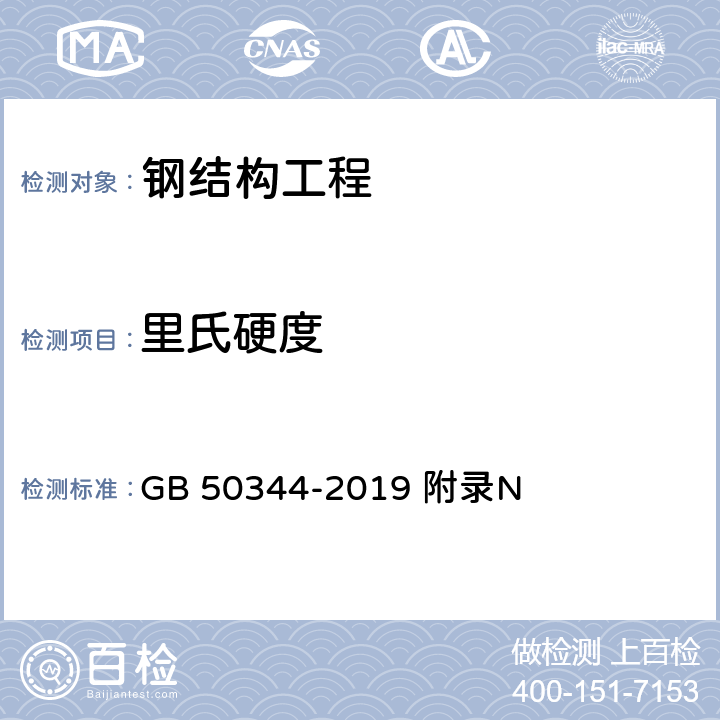 里氏硬度 《建筑结构检测技术标准》 GB 50344-2019 附录N