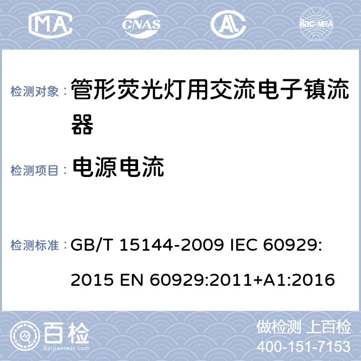 电源电流 管形荧光灯用交流电子镇流器 性能要求 GB/T 15144-2009
 IEC 60929:2015 EN 60929:2011+A1:2016 10