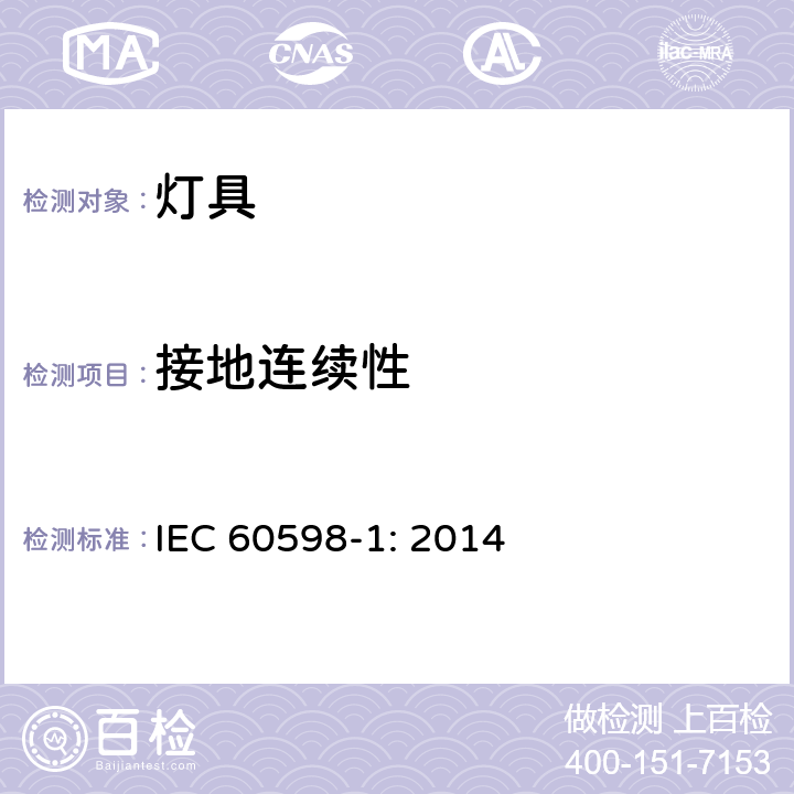 接地连续性 灯具（一般要求） IEC 60598-1: 2014 7.2.3