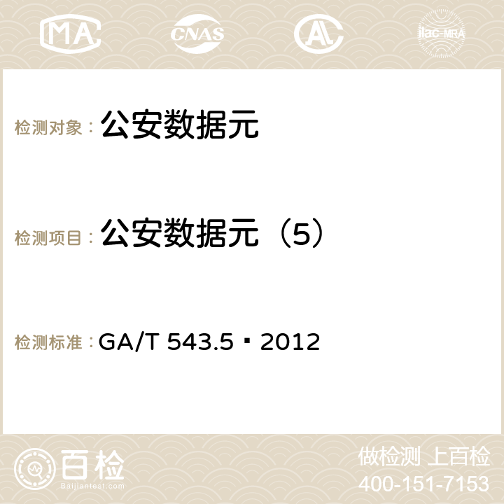 公安数据元（5） GA/T 543.5-2012 公安数据元(5)