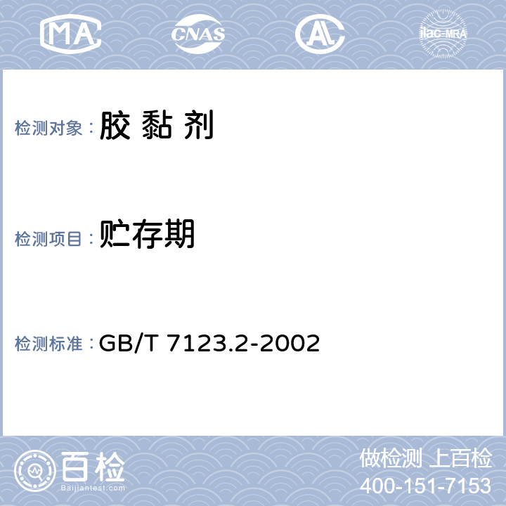 贮存期 《胶粘剂贮存期的测定》 GB/T 7123.2-2002
