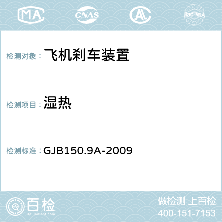 湿热 军用装备实验室环境试验方法 第9部分：湿热试验 GJB150.9A-2009