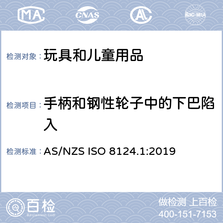 手柄和钢性轮子中的下巴陷入 玩具安全 第一部分：机械和物理性能 AS/NZS ISO 8124.1:2019 4.35