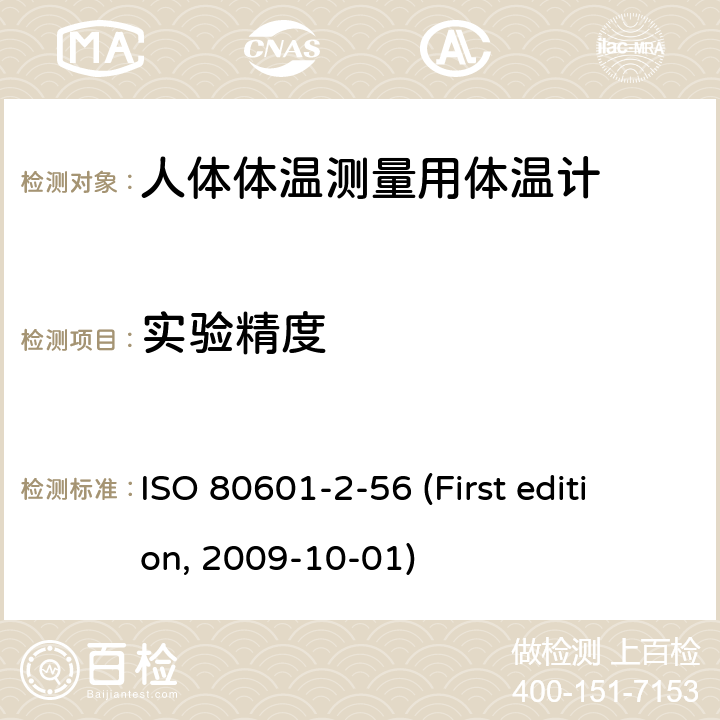 实验精度 ISO 80601-2-56 (First edition, 2009-10-01) 医疗电气设备.第2-56部分:人体体温测量用体温计的基本安全性和主要性能的详细要求 ISO 80601-2-56 (First edition, 2009-10-01) 201.101.2