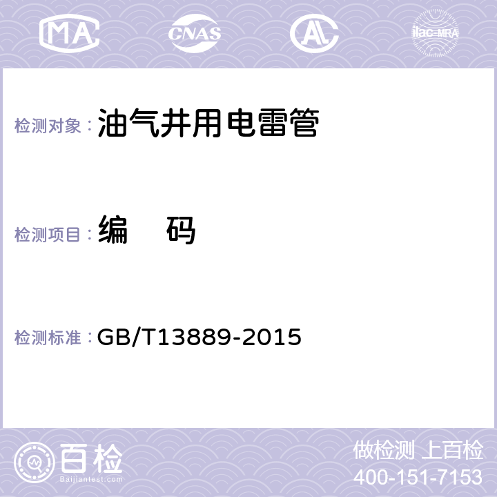 编    码 油气井用电雷管 GB/T13889-2015 6.2