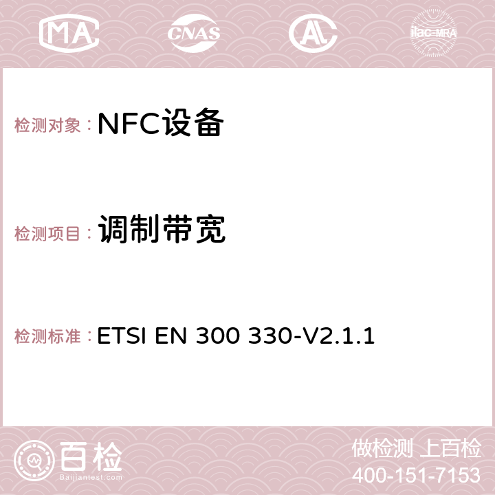 调制带宽 短距离设备；9kHZ至25MHz 范围内的射频设备以及9kHz至30MHz范围内 的感应闭环系统 ETSI EN 300 330-V2.1.1 4.3.3