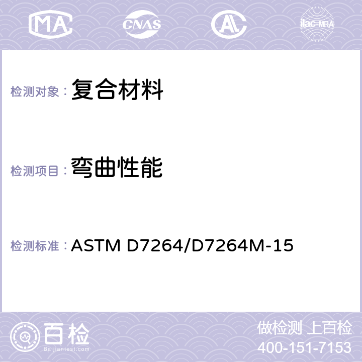 弯曲性能 聚合物基复合材料弯曲性能标准试验方法 ASTM D7264/D7264M-15