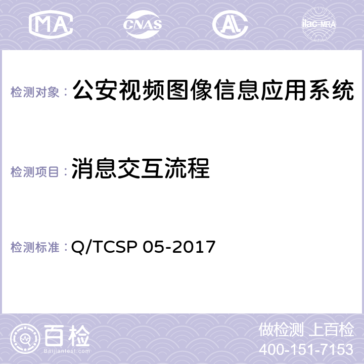 消息交互流程 公安视频图像信息应用系统接口协议测试规范 Q/TCSP 05-2017 7