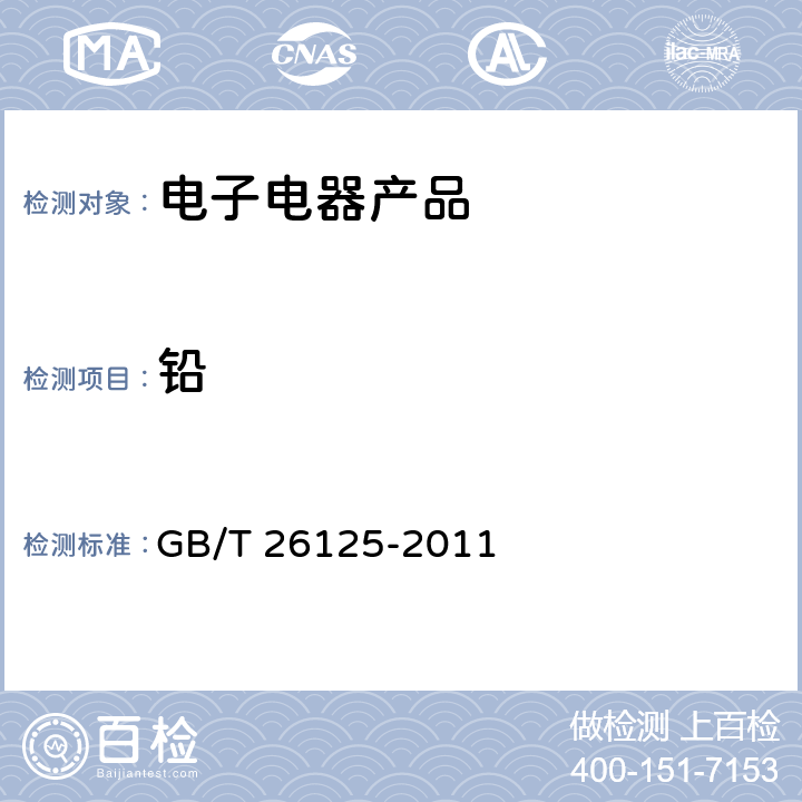 铅 电子电气产品六种限用物质（铅、镉、汞、六价铬、多溴联苯、多溴二苯醚）的测定 GB/T 26125-2011