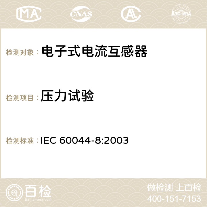 压力试验 IEC 60044-8:2003 互感器 第8部分：电子式电流互感器  7.2.9,7.3.10