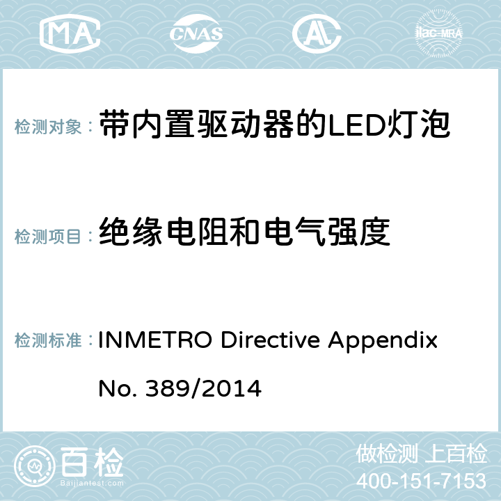 绝缘电阻和电气强度 带内置驱动器的LED灯泡的技术规范 INMETRO Directive Appendix No. 389/2014 cl.5.6
