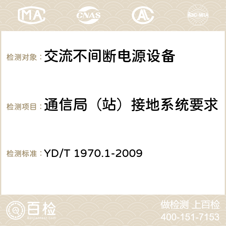 通信局（站）接地系统要求 通信局（站）电源系统维护技术要求第1部分：总则 YD/T 1970.1-2009 6.6