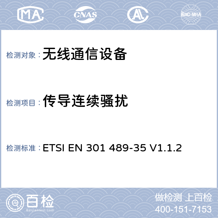 传导连续骚扰 无线通信设备电磁兼容性要求和测量方法；第35部分：运行在2483.5MHz到2500MHz频段之间低功率活性医学植入(ULP-AMI)特定条件 ETSI EN 301 489-35 V1.1.2 7.1