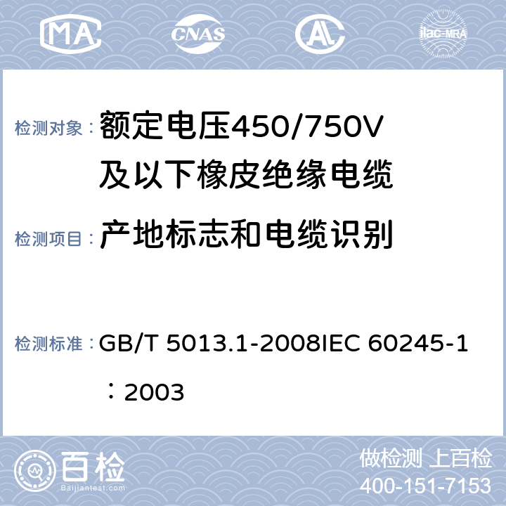 产地标志和电缆识别 《额定电压450/750V及以下橡皮绝缘电缆 第1部分：一般要求》 GB/T 5013.1-2008IEC 60245-1：2003 3.1