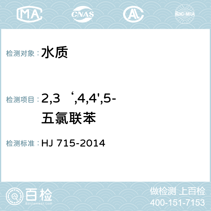 2,3‘,4,4',5-五氯联苯 水质 多氯联苯的测定 气相色谱-质谱法 HJ 715-2014