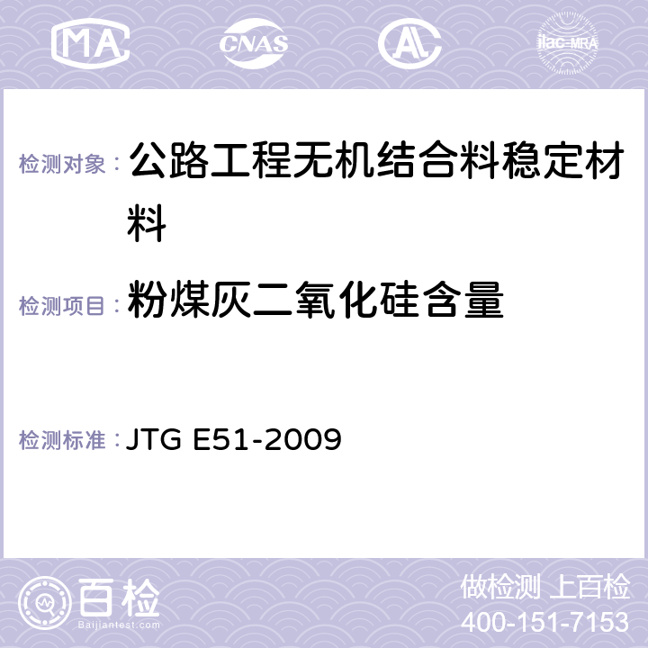 粉煤灰二氧化硅含量 《公路工程无机结合料稳定材料试验规程》 JTG E51-2009 （T0816-2009）