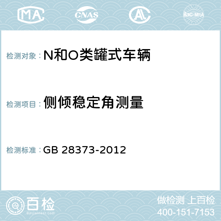 侧倾稳定角测量 N和O类罐式车辆侧倾稳定性 GB 28373-2012 5.6