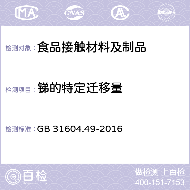 锑的特定迁移量 食品安全国家标准 食品接触材料及制品砷、镉、铬、铅的测定和砷、镉、铬、镍、铅、锑、锌迁移量的测定 GB 31604.49-2016