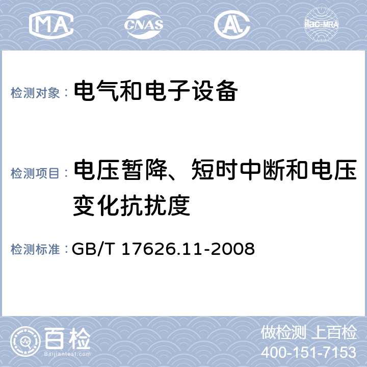 电压暂降、短时中断和电压变化抗扰度 电磁兼容 试验和测量技术 电压暂降、短时中断和电压变化的抗扰度试验 GB/T 17626.11-2008