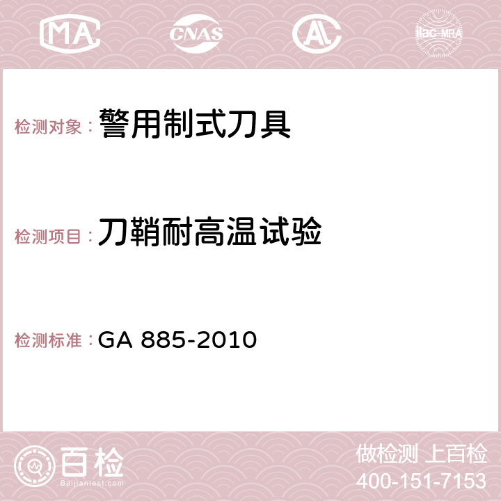 刀鞘耐高温试验 公安单警装备-警用制式刀具 GA 885-2010 6.7.5