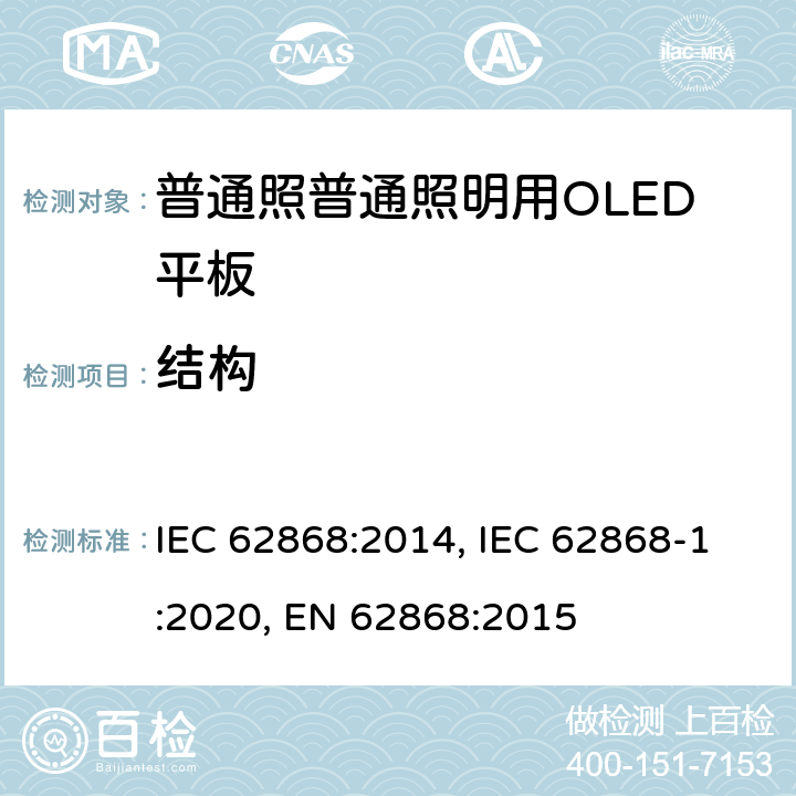 结构 IEC 62868-2014 一般照明用有机发光二极管(OLED)控制板 安全要求