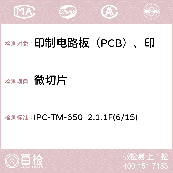 微切片 试验方法手册 手动和半自动微切片法 IPC-TM-650 2.1.1F(6/15)