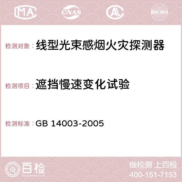 遮挡慢速变化试验 《线型光束感烟火灾探测器》 GB 14003-2005 5.6