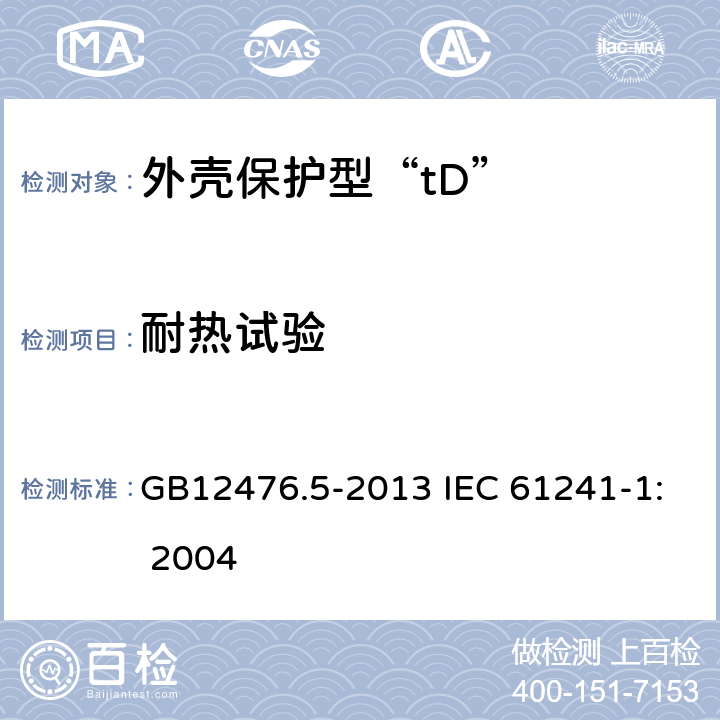 耐热试验 可燃性粉尘环境用电气设备 第5部分：外壳保护型“tD” GB12476.5-2013 IEC 61241-1: 2004