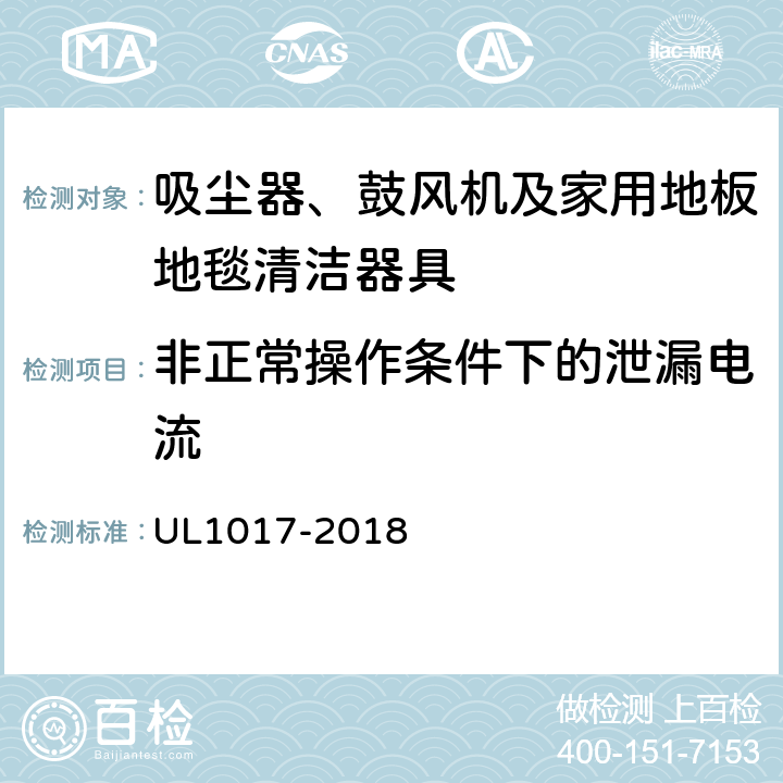 非正常操作条件下的泄漏电流 安全要求：吸尘器、鼓风机及家用地板地毯清洁器具 UL1017-2018 5.5