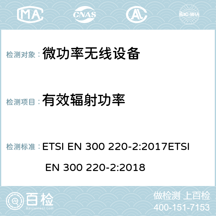 有效輻射功率 電磁兼容和無(wú)線頻譜(ERM);短距離無(wú)線設(shè)備（SRD)； 頻率范圍25MHz至1000MHz,最大功率500mW以下的無(wú)線設(shè)備；第二部分：R&TTE指令3.2條款下的協(xié)調(diào)標(biāo)準(zhǔn)基本要求 ETSI EN 300 220-2:2017
ETSI EN 300 220-2:2018