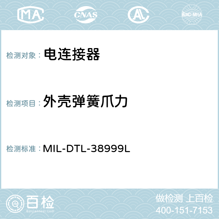 外壳弹簧爪力 DTL-38 耐环境可拆卸压接和气密封锡焊接触件高密度快速分离（卡口、螺纹和推拉连接）小圆形电连接器通用规范 MIL-999L 4.5.27