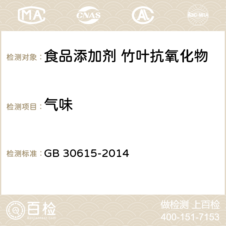 气味 食品安全国家标准 食品添加剂 竹叶抗氧化物 GB 30615-2014 4.1