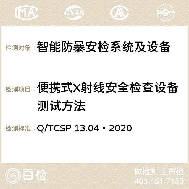 便携式X射线安全检查设备测试方法 安防与警用电子产品与系统检测技术要求和测试方法 第4部分：智能防暴安检系统及设备 Q/TCSP 13.04—2020 7