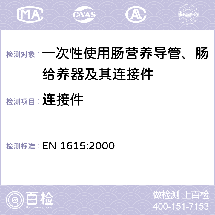 连接件 EN 1615:2000 一次性使用肠营养导管、肠给养器及其 设计与试验方法 
